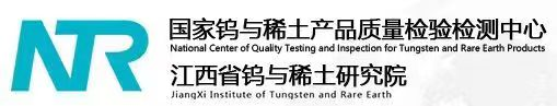 国家钨与稀土产品质量检验检测中心|江西省钨与稀土研究院|江西省稀土标准化委员会官方网站