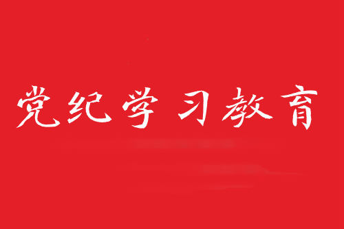 党纪学习教育