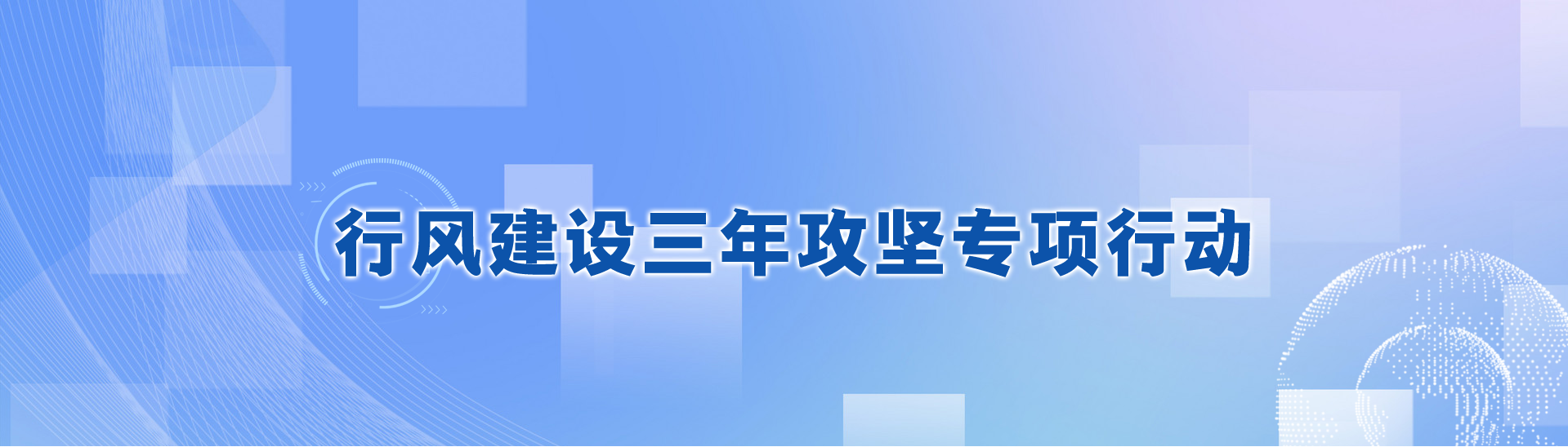 行风建设三年攻坚专项行动