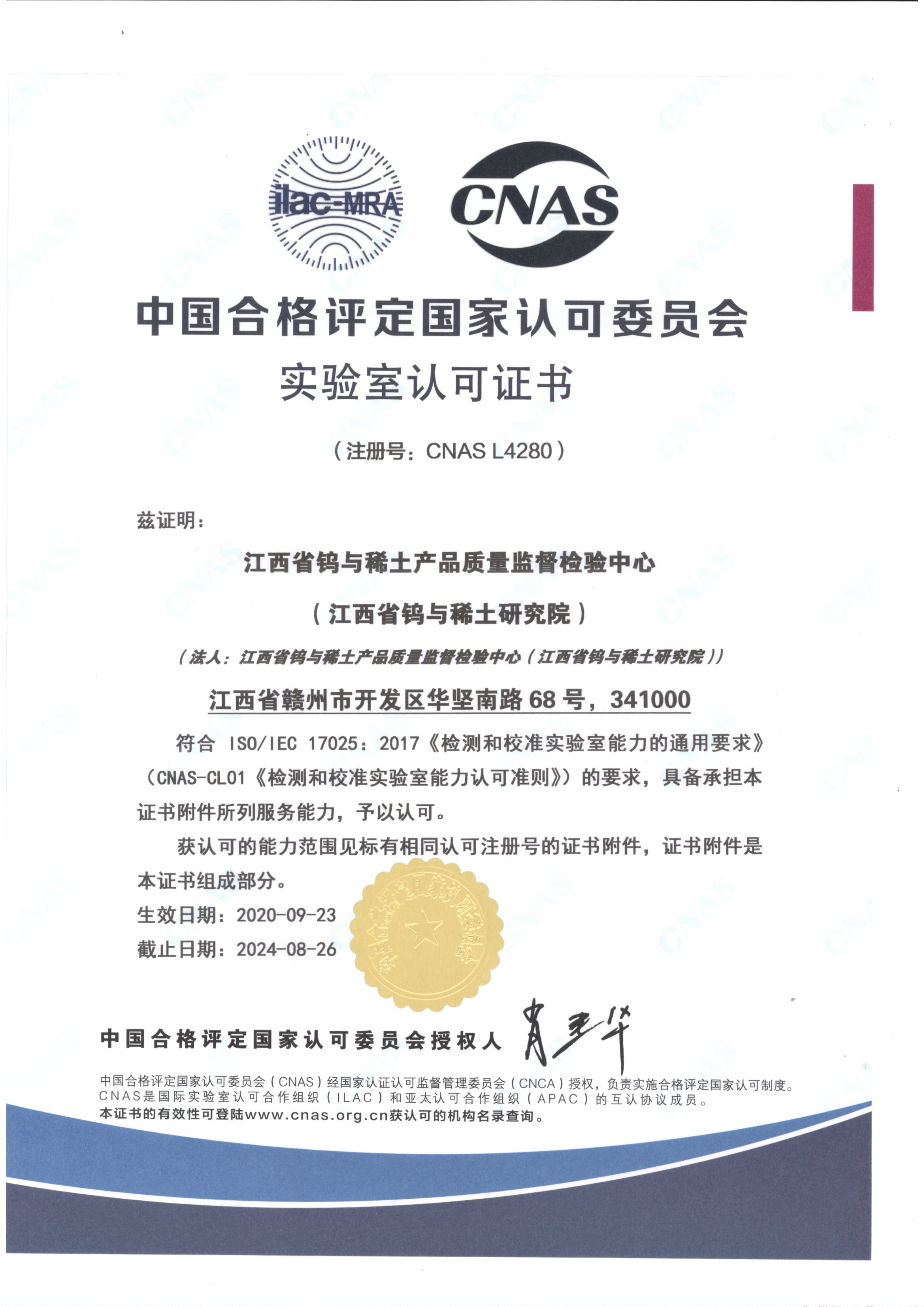 实验室认证认可证书(CNAS证书中文)