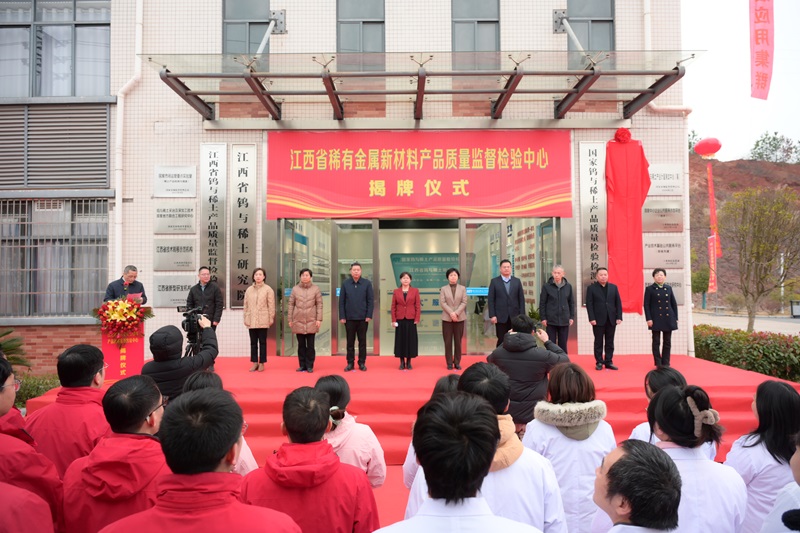 江西省稀有金属新材料产品质量监督检验中心揭牌成立